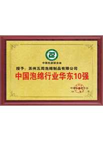 中國泡綿行業華東10強